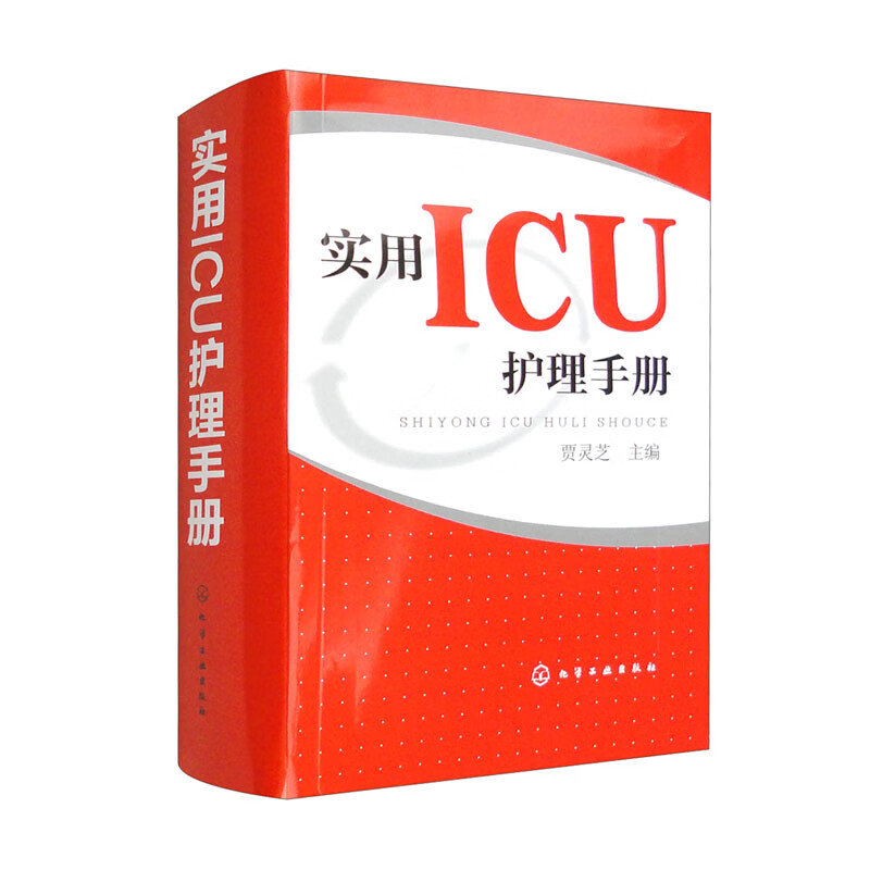 实用ICU护理手册