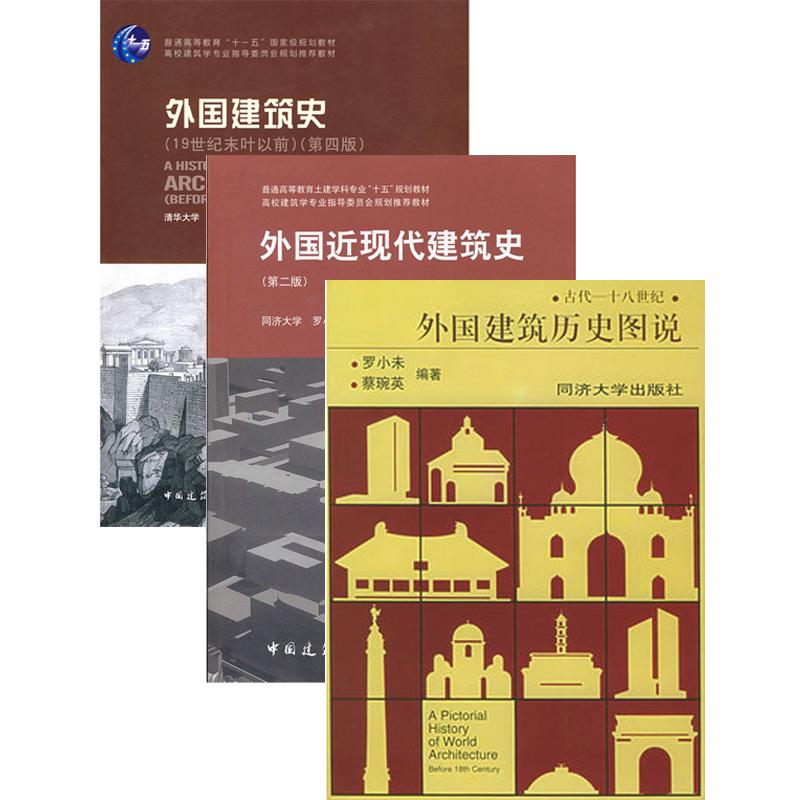 外国建筑史套装（全三册）外国建筑史+外国建筑史图说+外国近现代建筑史