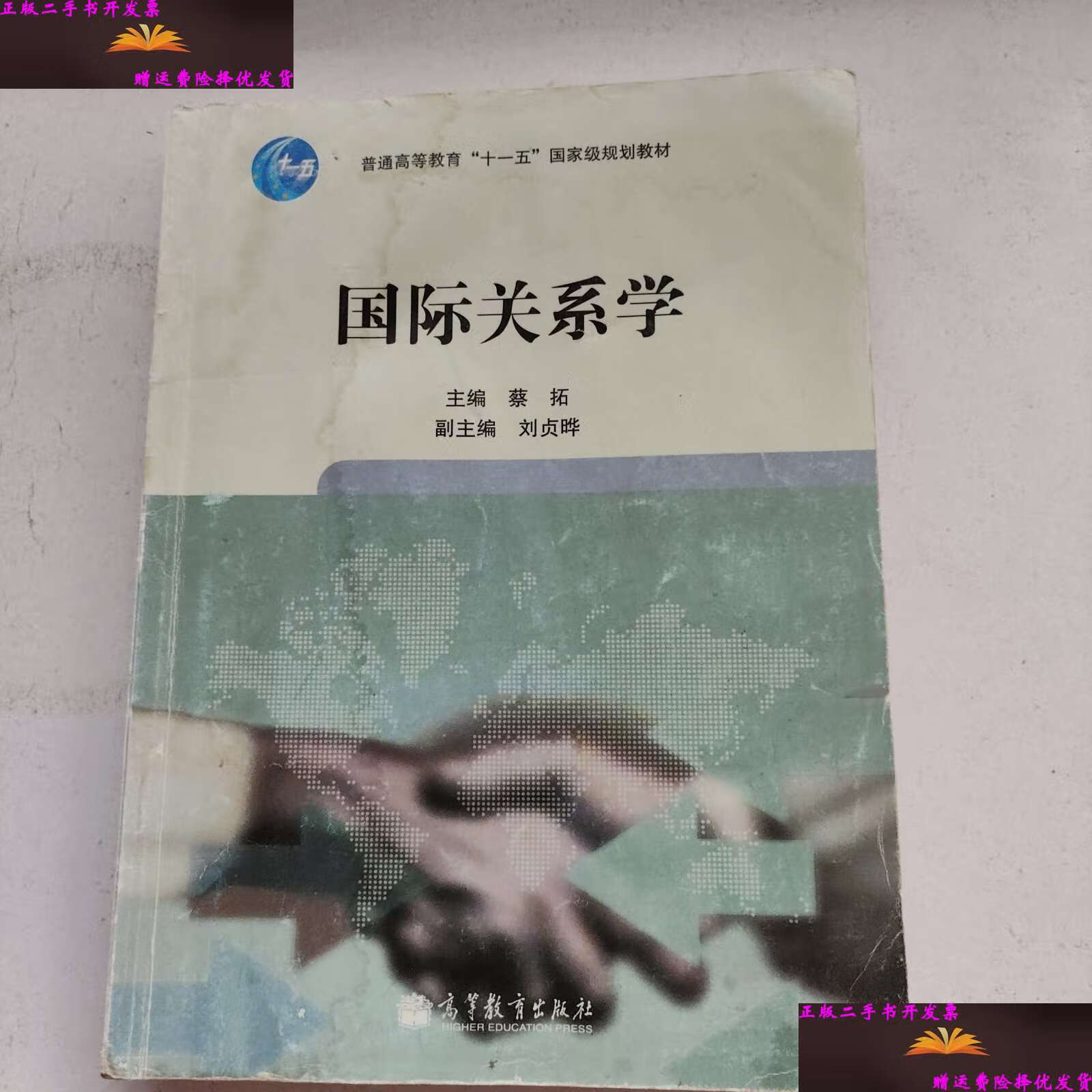 【二手9成新】国际关系学 /蔡拓 高等教育