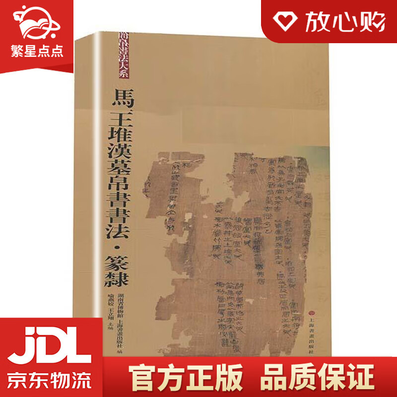 【全新正版包邮】马王堆汉墓帛书书法·篆隶 湖南省博物馆上海书画