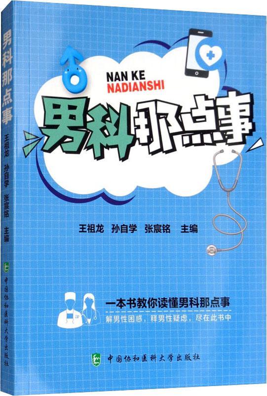 【新华书店】男科那点事