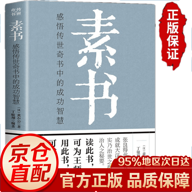 【官方自营！京东配送】素书正版 完整版无删减 原著 黄石公著感悟传世奇书中的成功智慧 书籍畅销书 文化常识小百科处世智慧奇书历史文学小说古代修身立身 图书畅销排行榜 素书全集单本