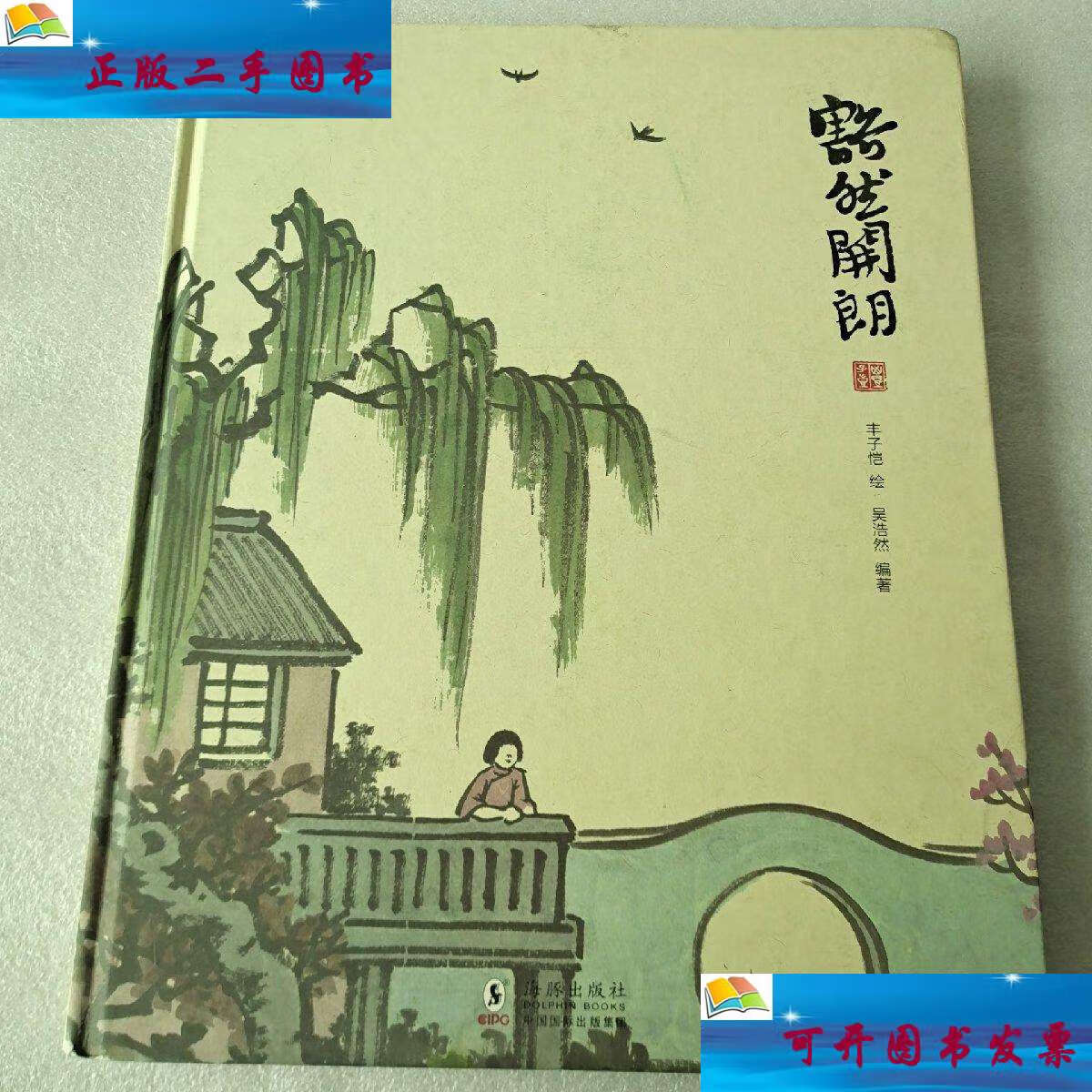 【二手9成新】丰子恺作品:豁然开朗 /丰子恺 海豚