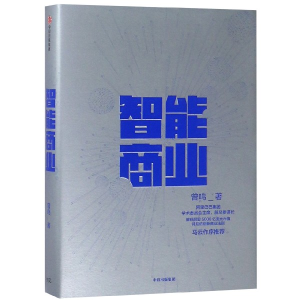 智能商业(精)