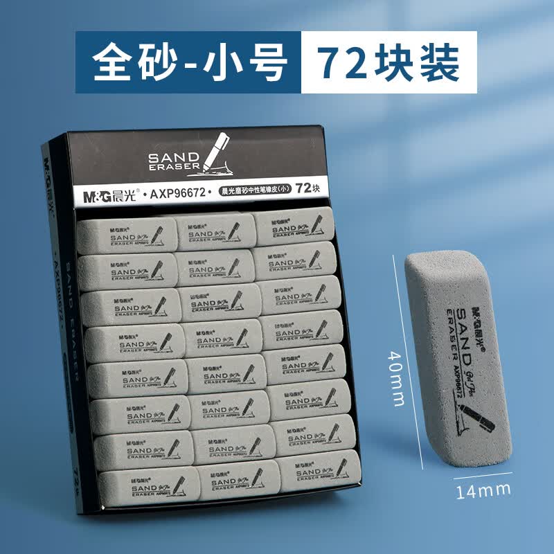 晨光（M&G）磨砂中性笔橡皮小号AXP96672可擦钢笔水笔圆珠笔铅笔摩擦橡皮擦学生儿童可用学习文具72块