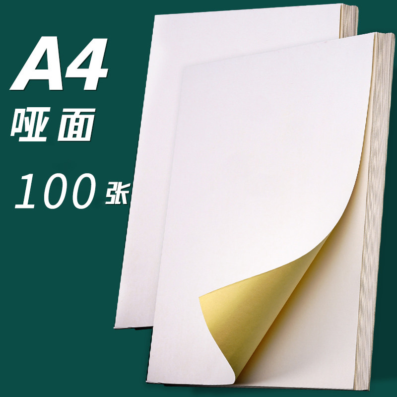 九鹿美兮500张a4不干胶打印纸复印纸哑面a4纸多功能双面打印纸张a四纸