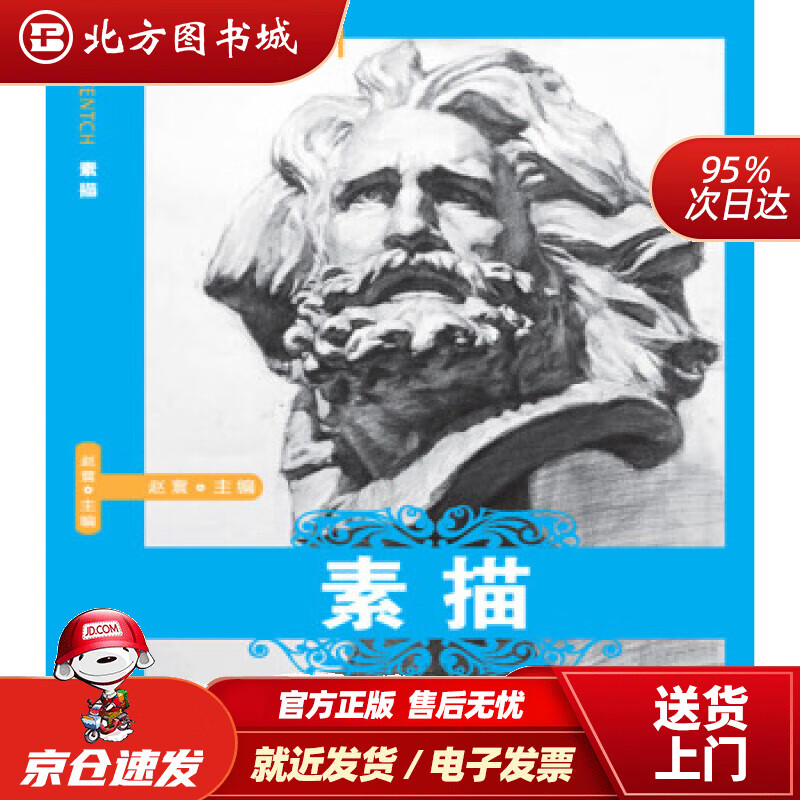 【正版现货】素描赵震编 北方图书城