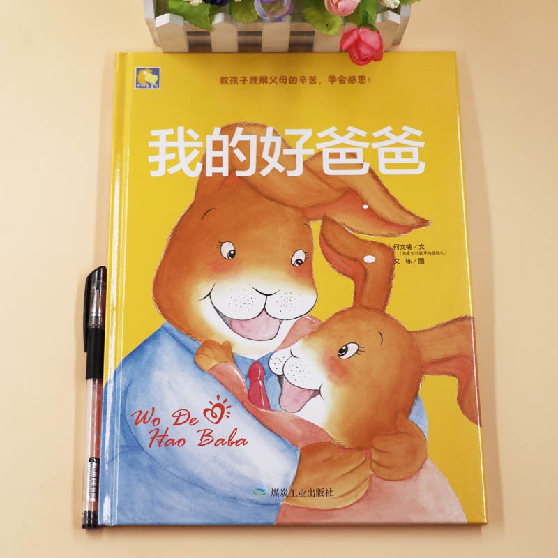 精装硬壳绘本我的好爸爸儿童培养亲情好习惯绘本4-6岁幼儿园大中班