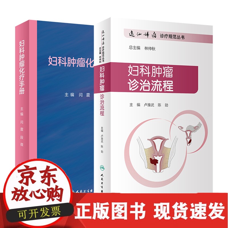 C 妇科肿瘤化疗手册+妇科肿瘤诊治流程 2本 临床诊治常用常见化疗手册处方肿瘤科肿瘤学放疗分子靶向药物免疫治疗恶性肿瘤细胞书籍