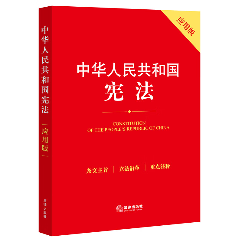 中华人民共和国宪法（应用版）