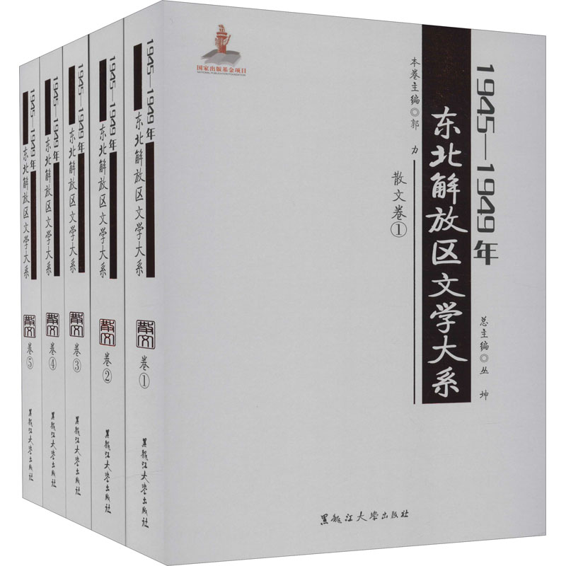 1945-1949年东北解放区文学大系 散文卷(1-5) 图书