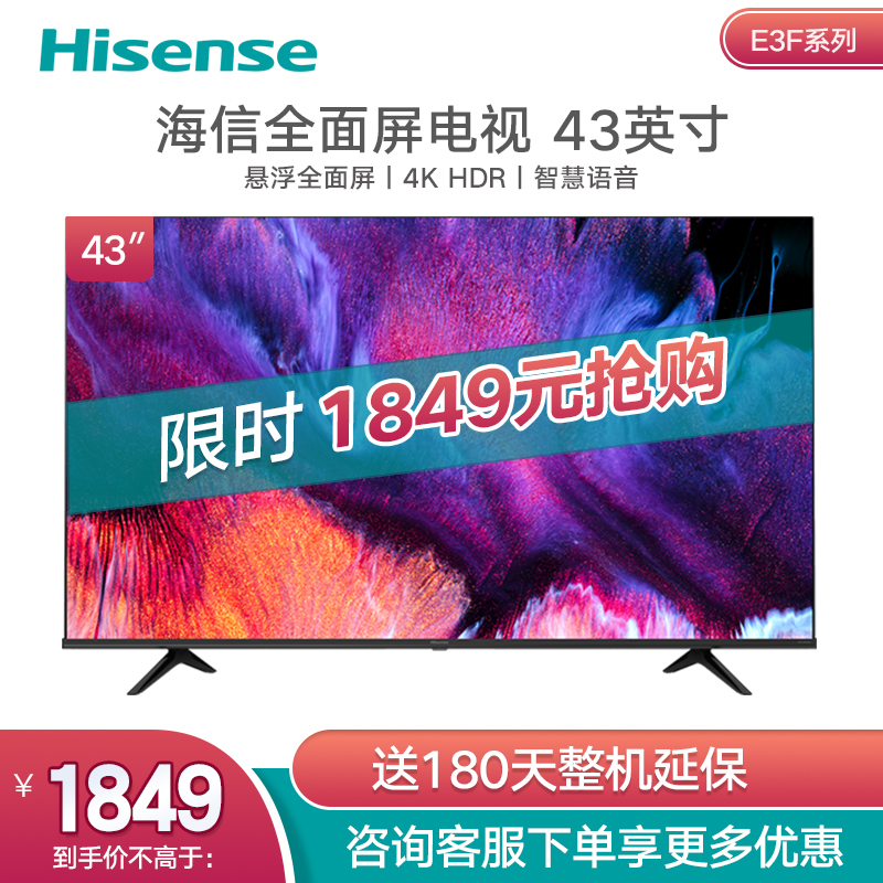 海信（Hisense）43E3F 43英寸 4K超高清 超薄悬浮全面屏 智慧语音 人工智能液晶电视机