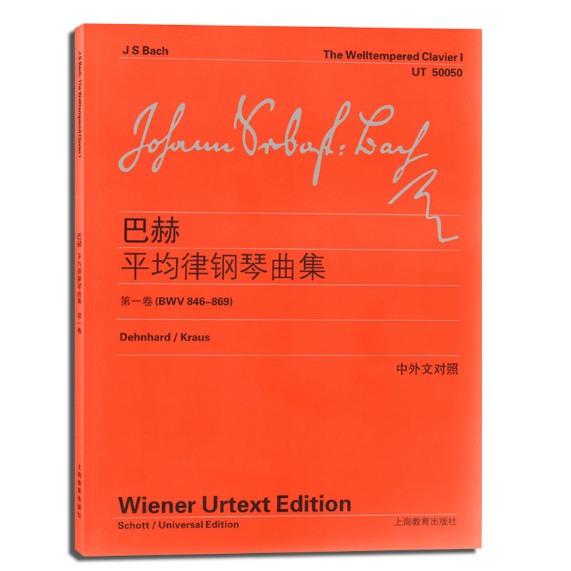 巴赫平均律钢琴曲集 第1卷 BWV846-869 中外文对照 维也纳原始版初学入门练习曲乐谱曲集辅导