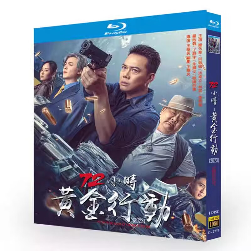 bd蓝光碟片 72小时 黄金行动2023电影版1080光盘盒装 谢天华