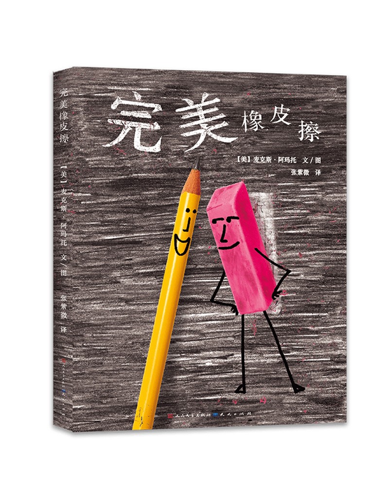 大多数时候,我们要学会能够在错误中得到经验,3-10岁适读) 橡皮擦