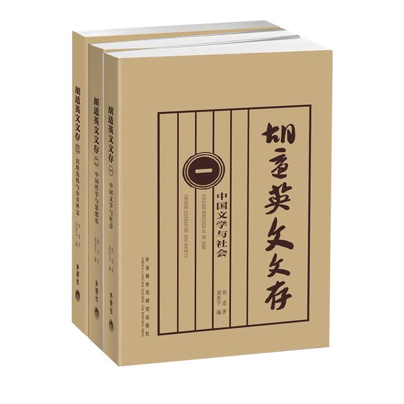 胡适英文文存 123 中国文学与社会【组套3本】 胡适英文文稿 外语学习 英语读物 胡适 编著