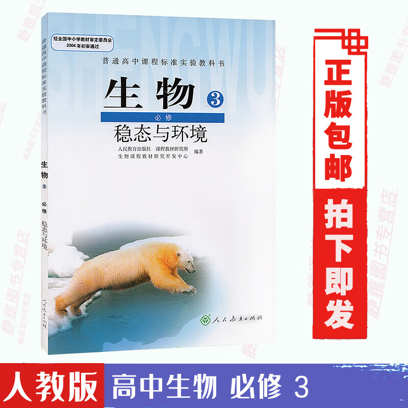 课本教材教科书人教版 人民教育出版社高中生物必修三课标高中生物
