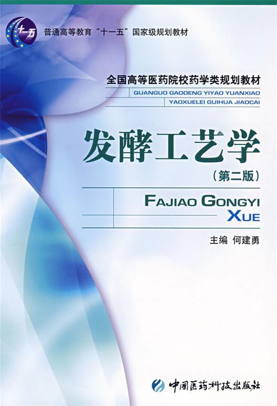 发酵工艺学 侠名【正版书】
