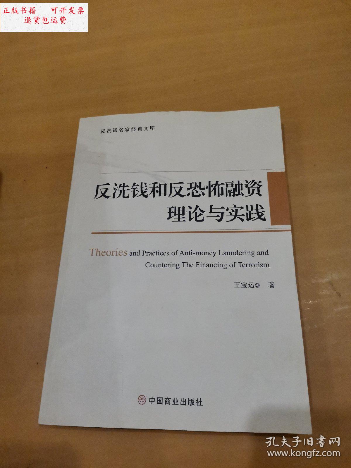【二手9成新】反洗钱和反恐怖融资理论与实践 /王宝运 中国商业出版社