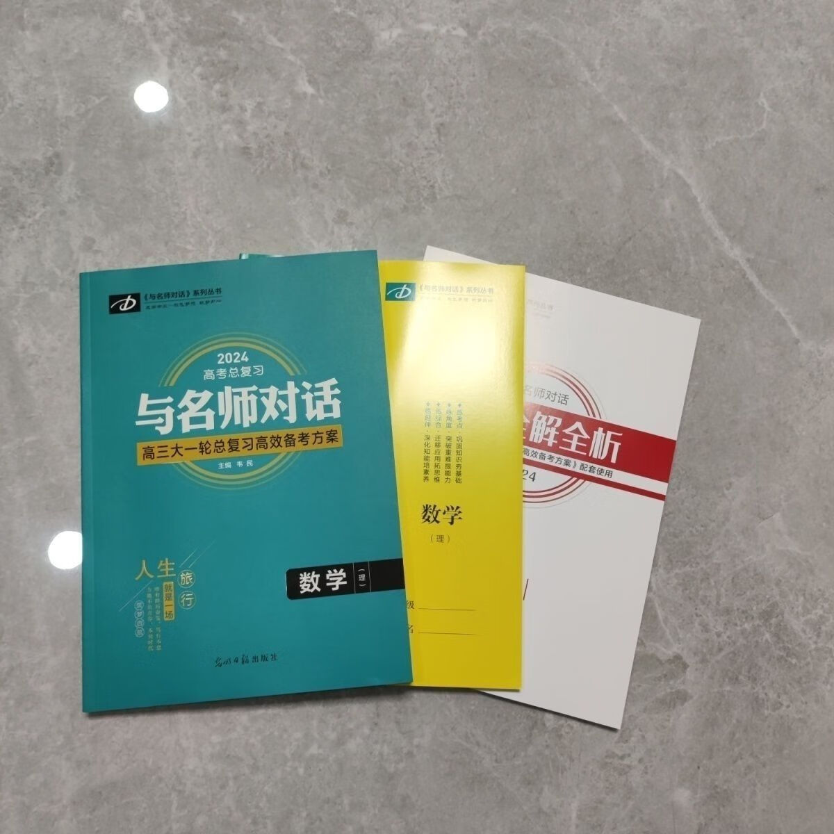 2024与名师对话大一轮总复习(语数英物化生史地政)老版 化学