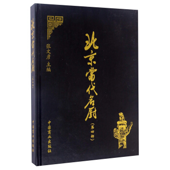 北京当代名厨（第四部） 张文彦 9787504495976 中国商业出版社