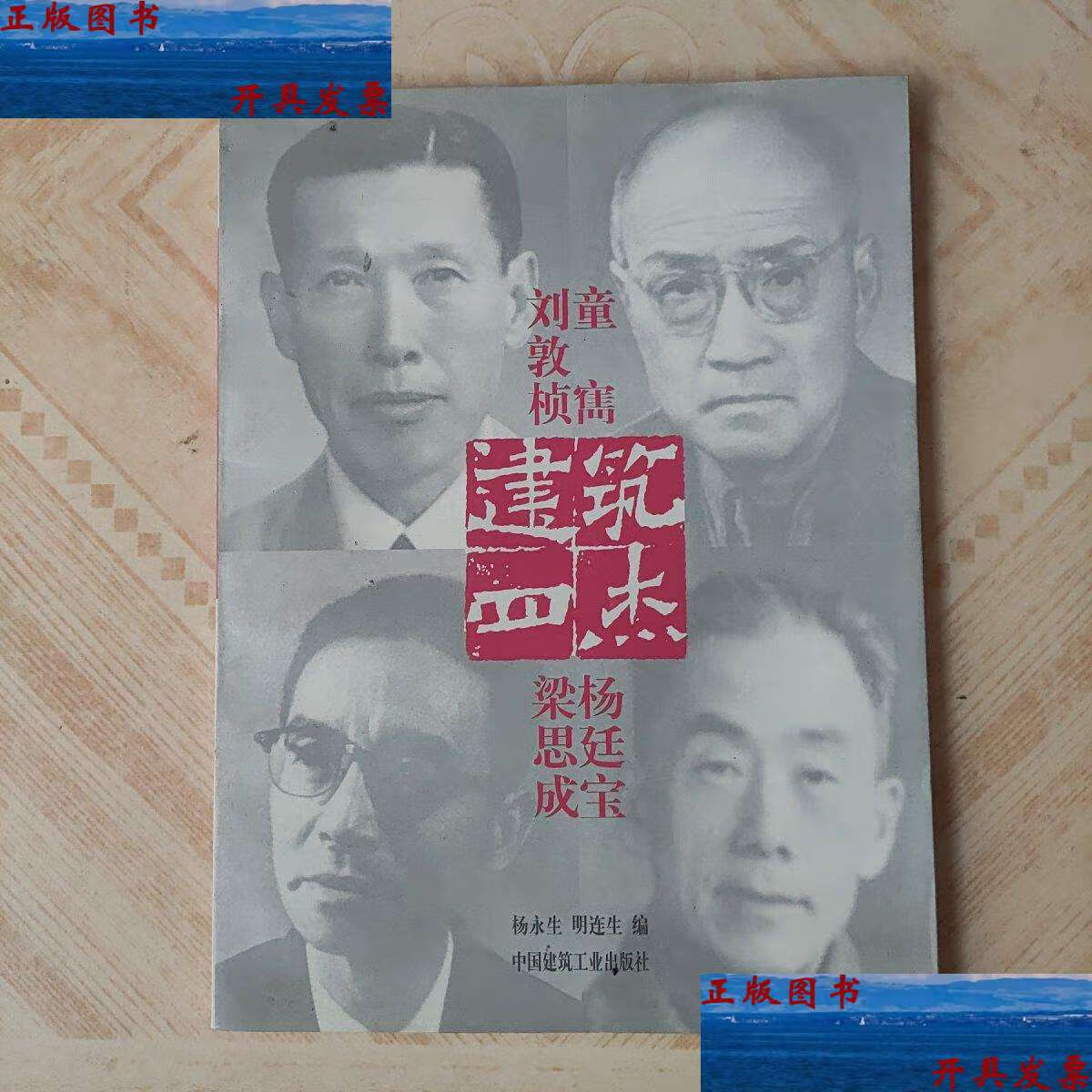 【二手书9成新】建筑四杰:刘敦桢·童寯·梁思成·杨廷宝 /杨永生