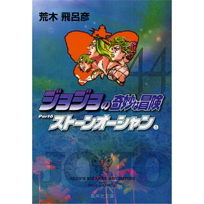 ジョジョの奇妙な冒?４４