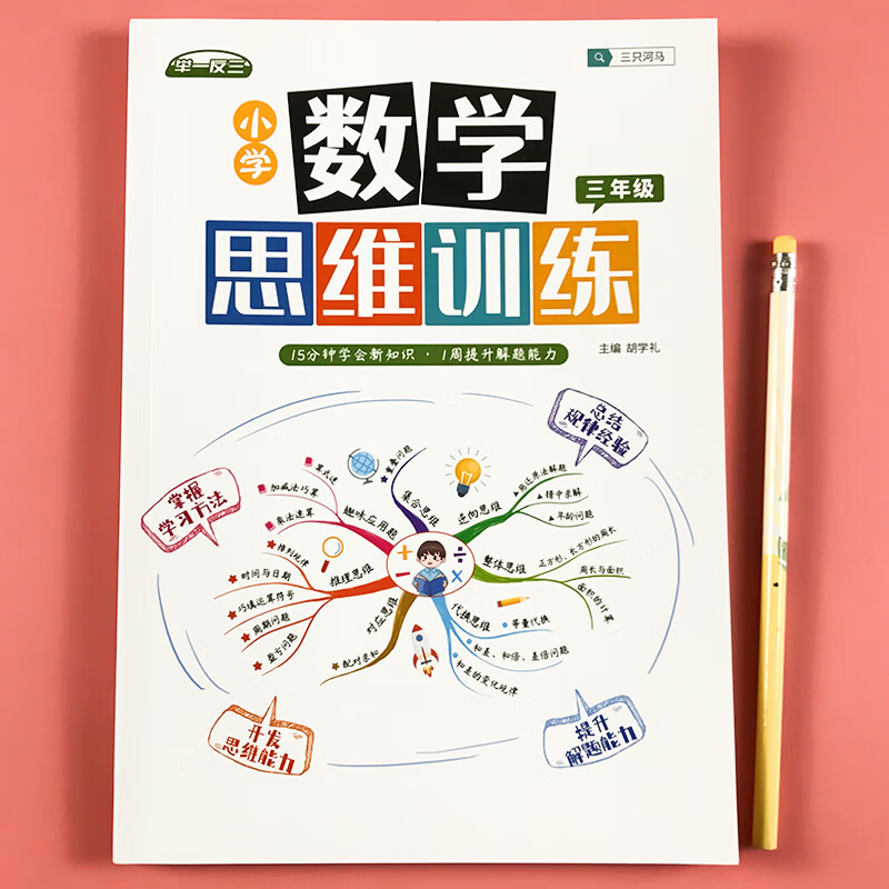 数学思维训练一年级二年级三年级四五六小学