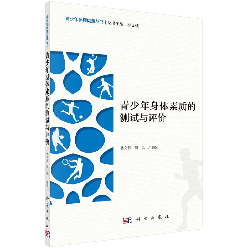 青少年身体素质的测试与评价科学出版社