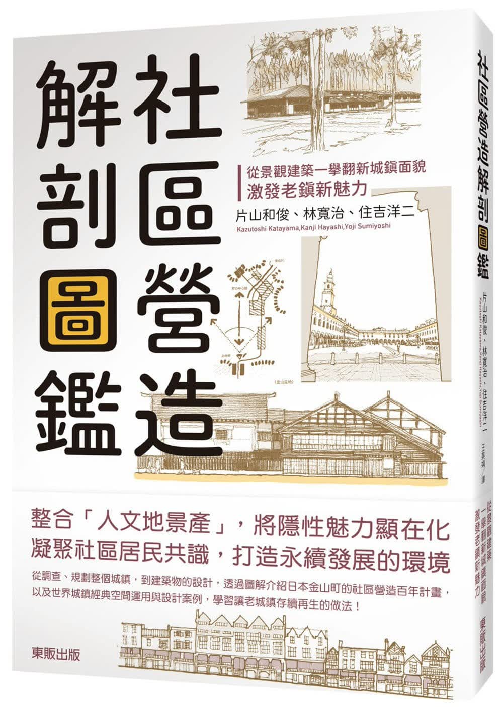 预售 片山和俊 小区营造解剖图鉴：从景观建筑一举翻新城镇面貌，激发老镇新魅力 中国台湾东贩