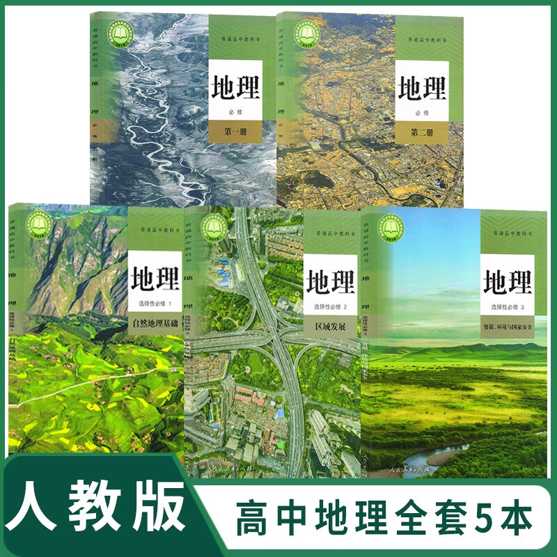 新教材人教版高中地理课本教材全套5本高中地理教材必修一二选择性