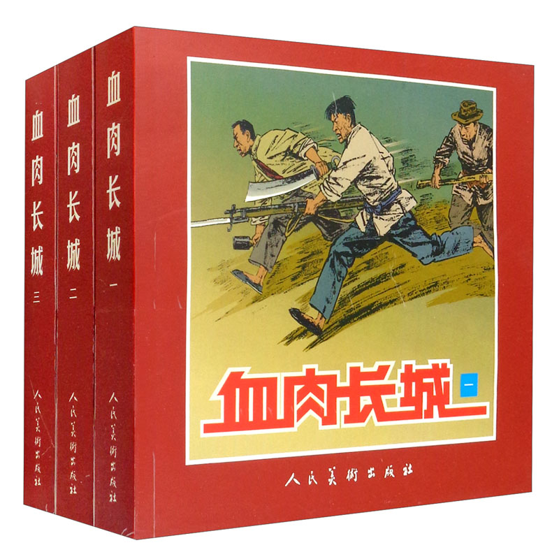 血肉长城(套装共3册)