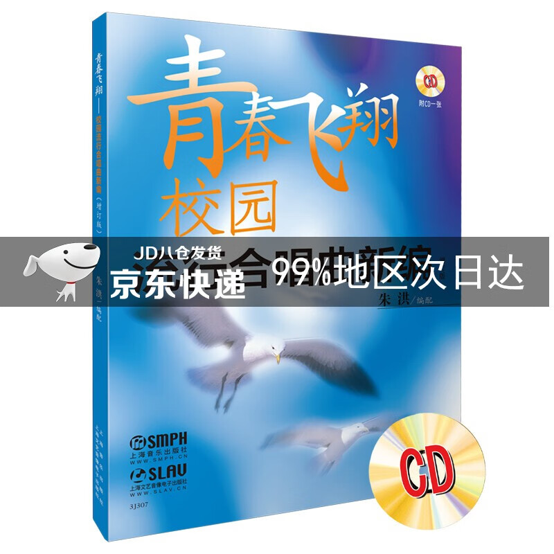 青春飞翔 校园流行合唱曲新编增补版附CD