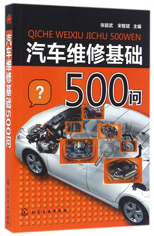 汽车维修基础500问