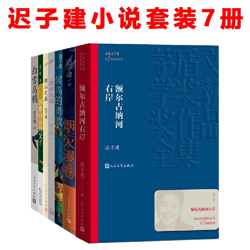 迟子建作品全集额尔古纳河右岸也是冬天也是春天白雪乌鸦炖马靴烟火漫