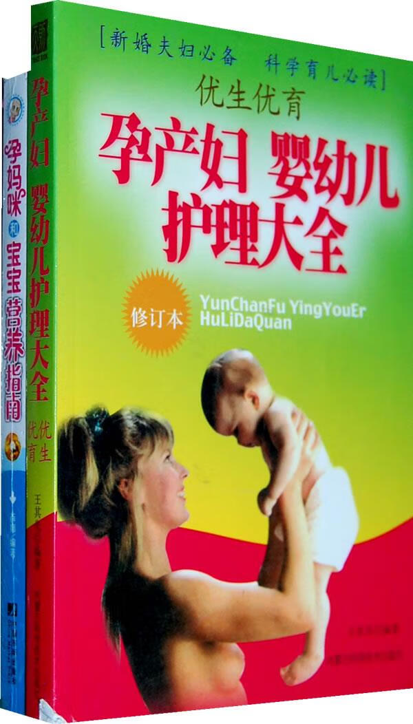 孕妈咪和宝宝营养指南+孕产妇 婴幼儿护理