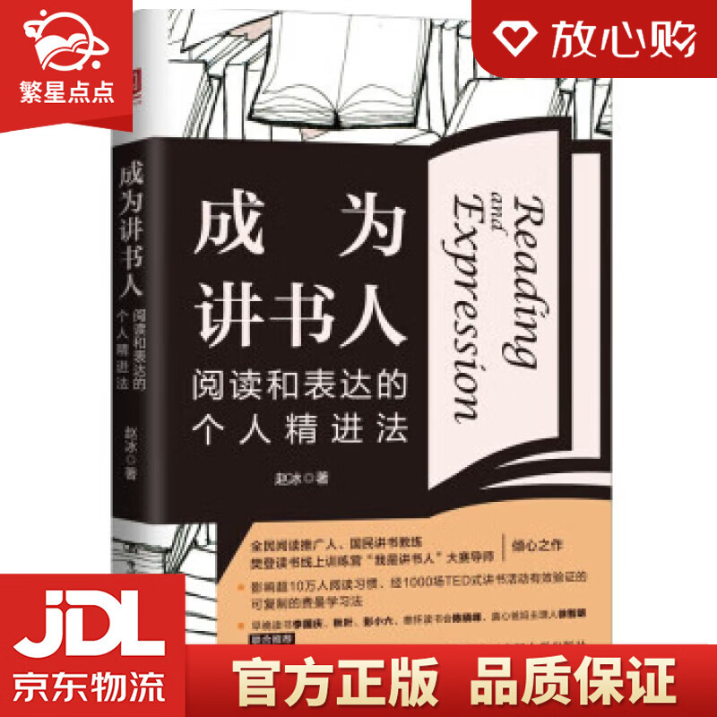 【官方正版】成为讲书人(阅读和表达的个人精进法) 赵冰 中国人民大学