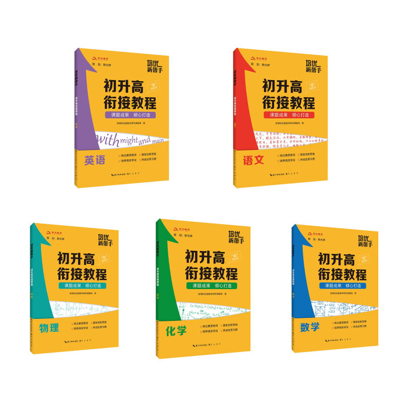 培优新帮手 初升高衔接教程 语文+数学+英语+物理+化学（套装共5册）