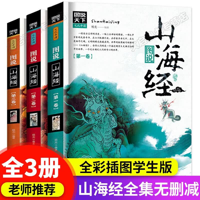 山海经全集3册 图鉴原著 四年级小学生必读课外书籍11-14岁青少年国学启蒙经典诵读物