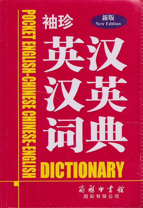 袖珍英汉汉英词典【正版好书,下单速发】