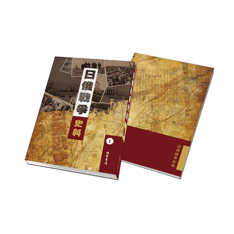 【成都采薇阁出品】日俄战争史料