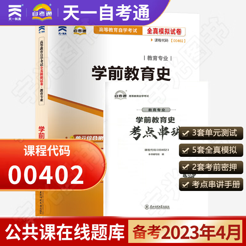 自考通试卷 00402学前教育史 040