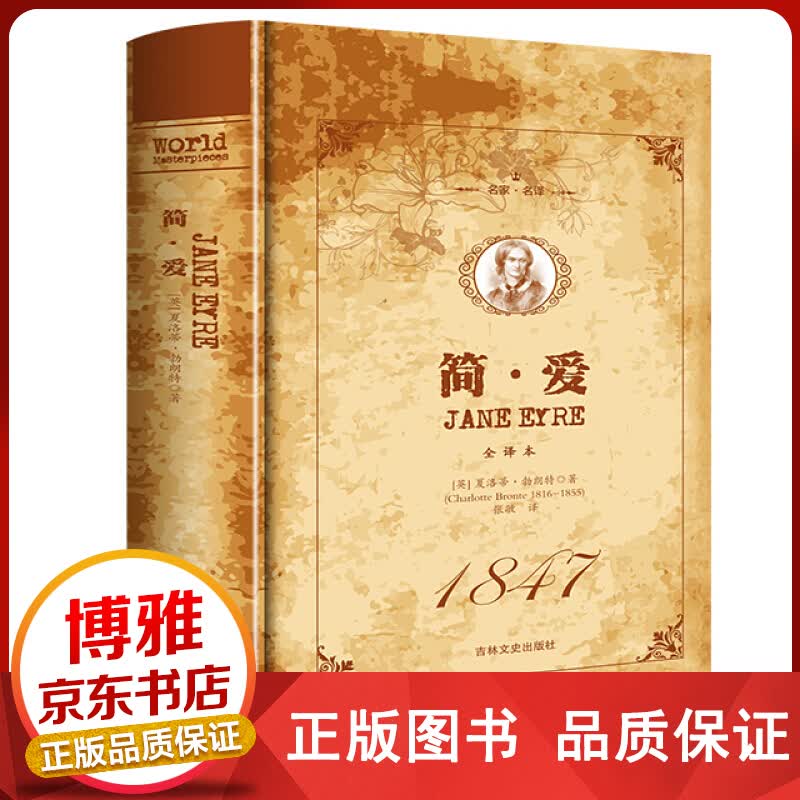 名家·名译一简·爱全译本精装外国文学名著世界名著青少年课外阅读书籍正版