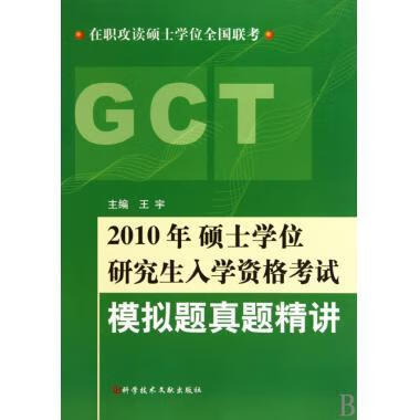 在职攻读硕士学位全国联考:2010年硕士学位研究生入学资格考试模拟题真题精讲