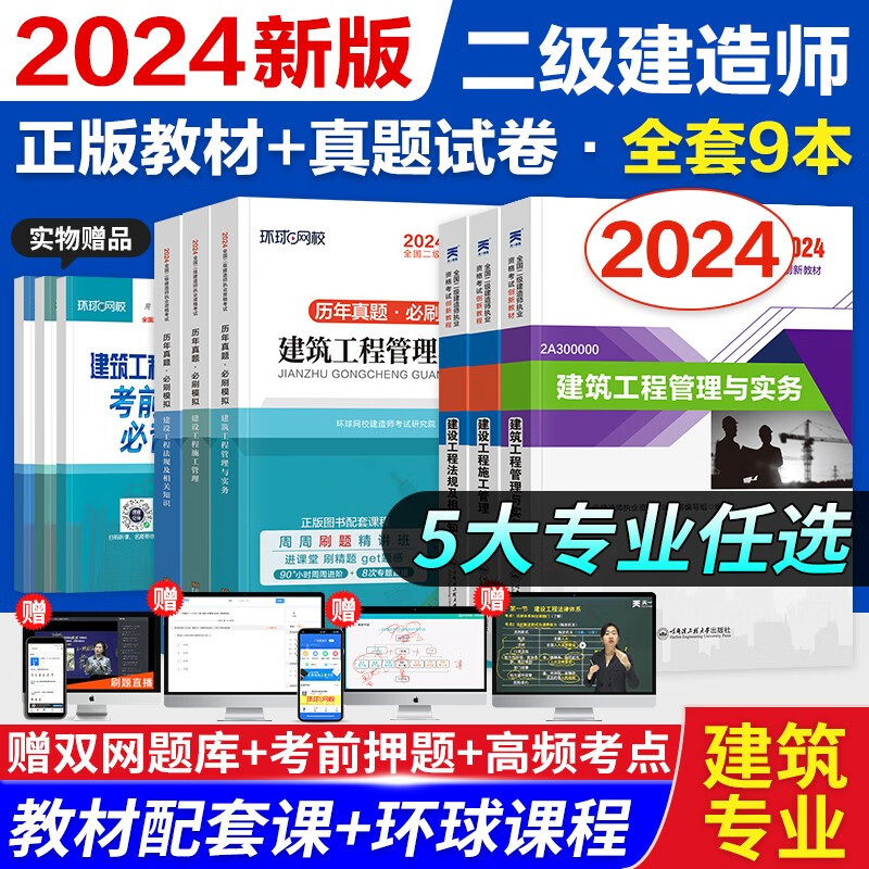 备考2024二级建造师2023教材 二建教材2024历年真题复习题名师讲义案例真题模拟建筑机电市政公路 环球网校 创新教材+真题试卷 建筑全科：工程法规+施工管理+建筑