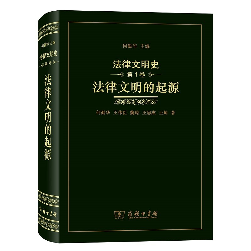 法律文明史（第1卷）：法律文明的起源