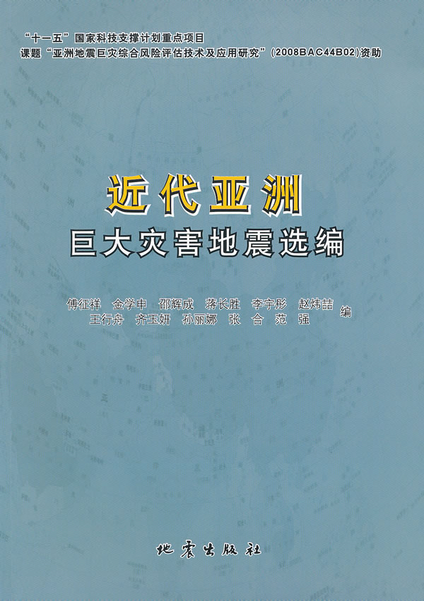 近代亚洲巨大灾害地震选编【正版图书】