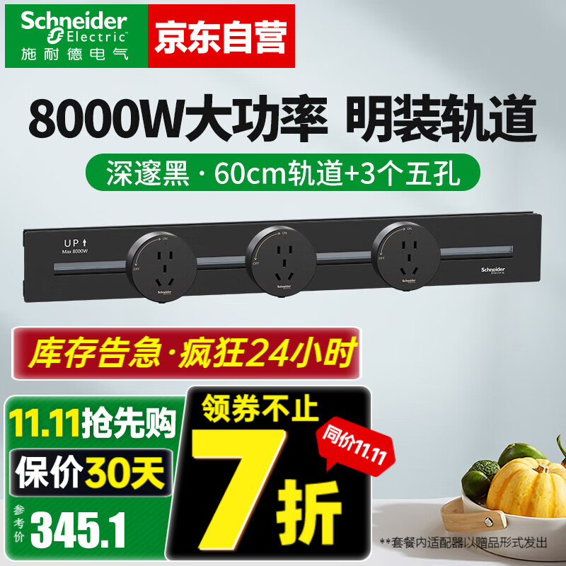 施耐德明装轨道插座 可移动墙壁插座壁挂式/插线板/接线板 净意系列 60CM轨道+3个五孔【深邃黑】怎么样,好用不?