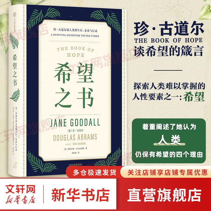 希望之书 珍·古道尔谈人类的生存,未来与行动 珍古道尔 著 图书