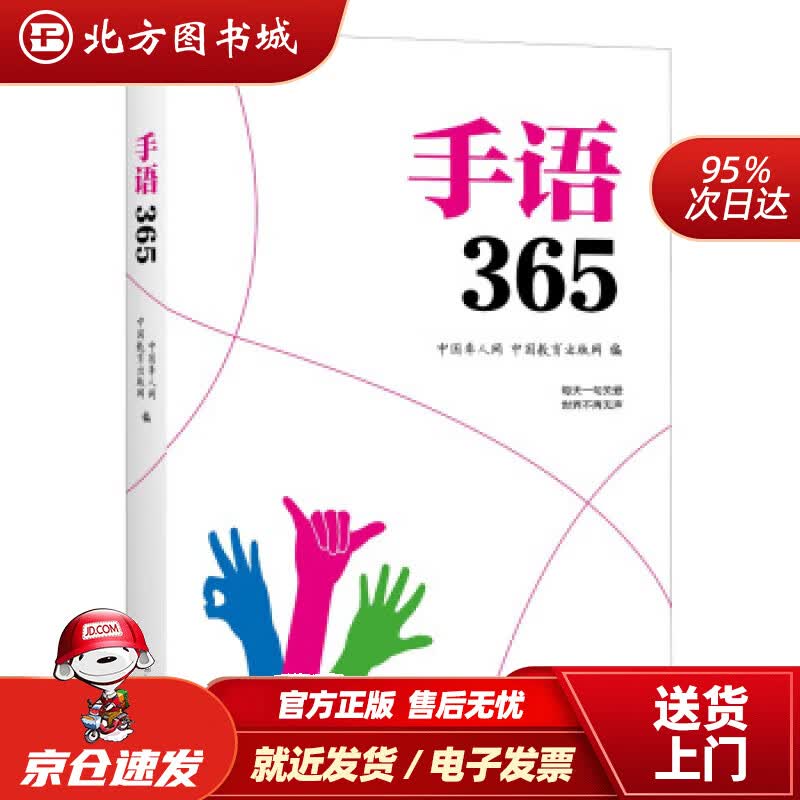 【正版现货】手语365中国聋人网,中国教育出版网著译林出版社 北方图书城